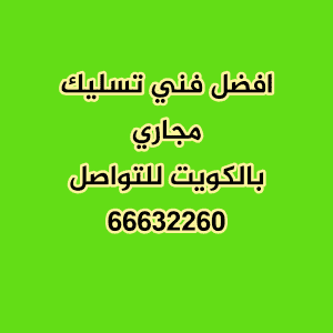 تسليك مجاري الكويت 66632260 L