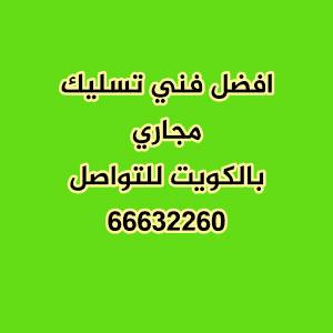 تسليك مجاري الكويت 66632260 L