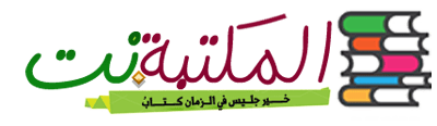 موقع المكتبة أكبر موقع عربي