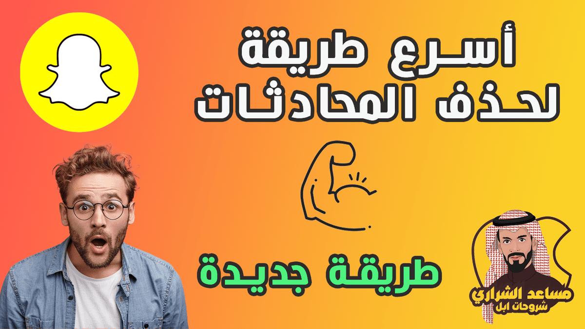 حذف-المحادثات