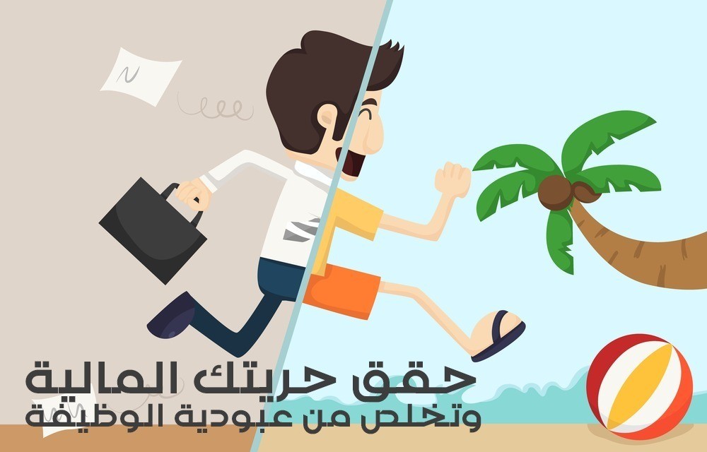 أول دورة متخصصة في الحرية المالية بالعربي L