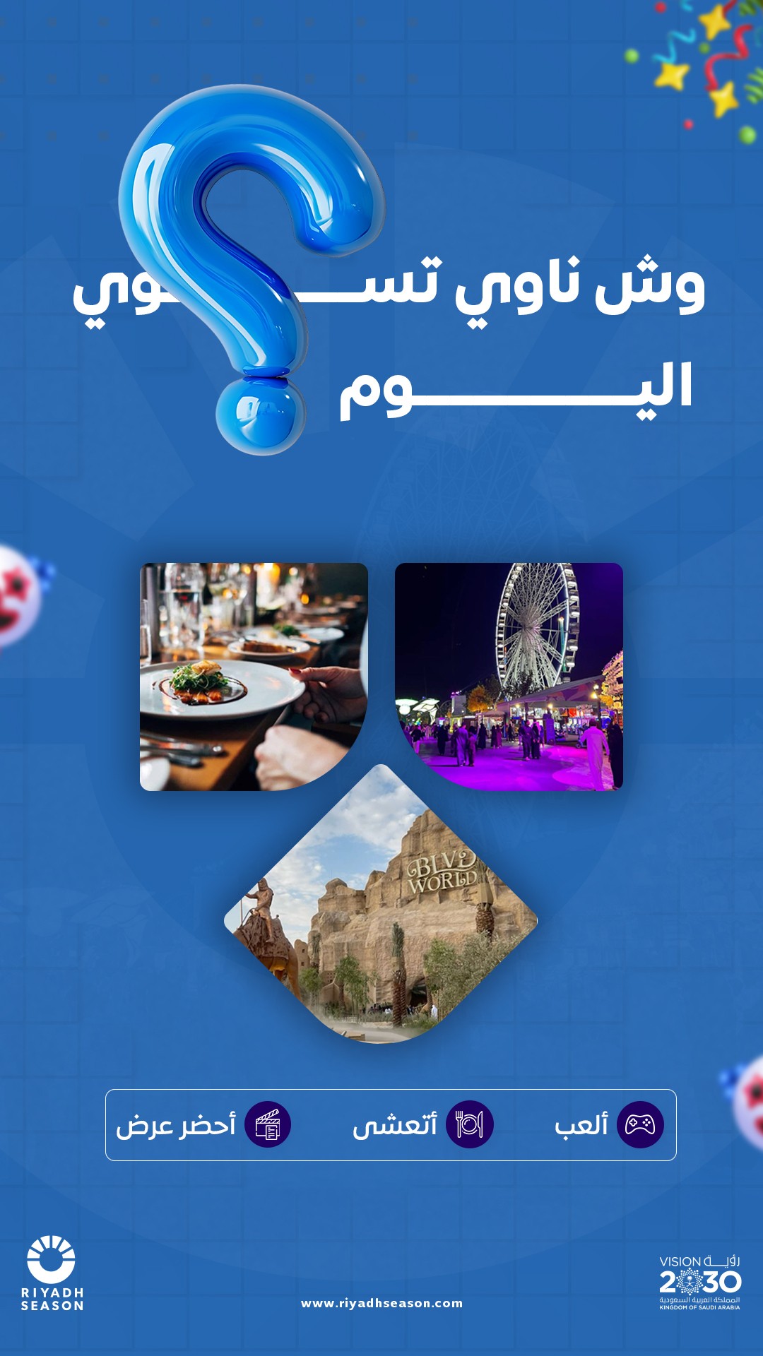 وش_ناوي_تسوي_-_بوليفارد_الرياض