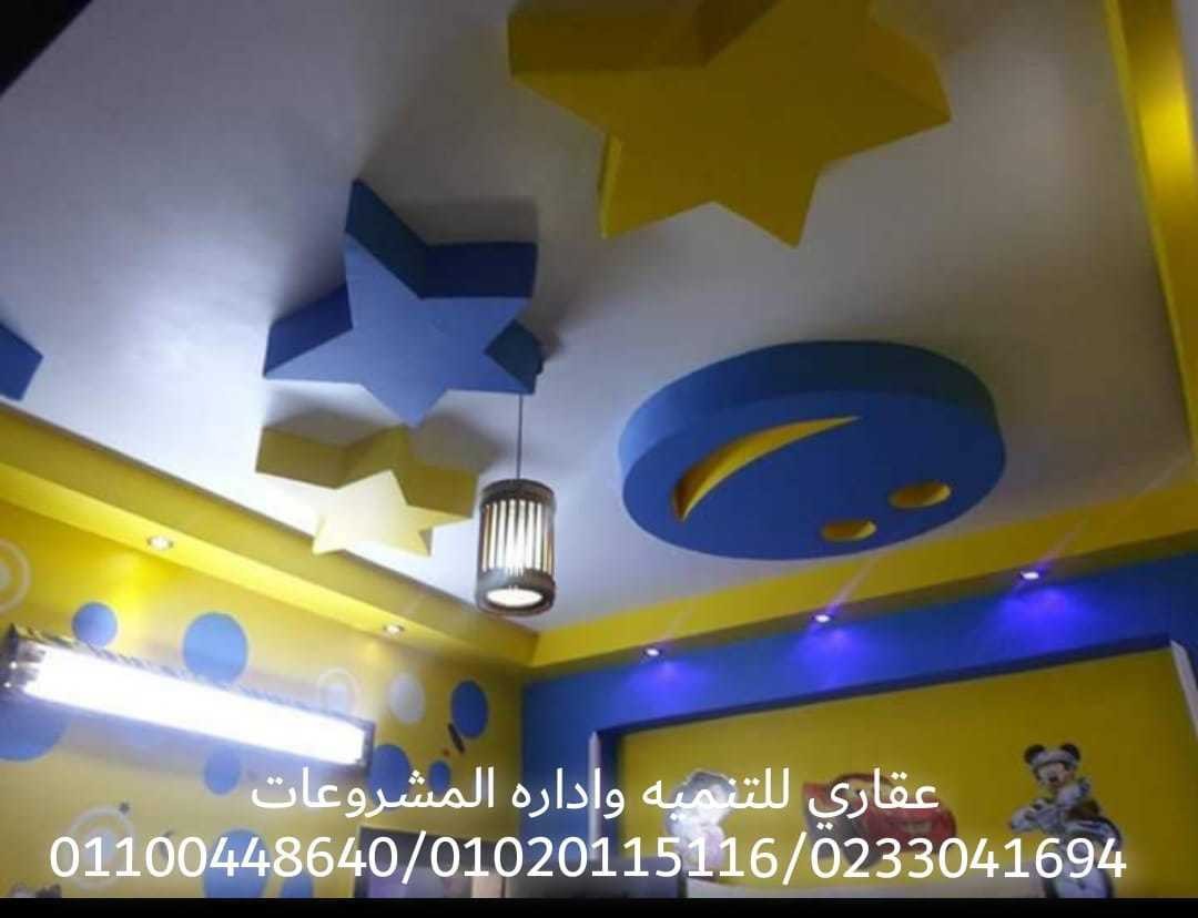 تشطيب وديكور (شركه عقاري 0233041694 - 01100448640 )  