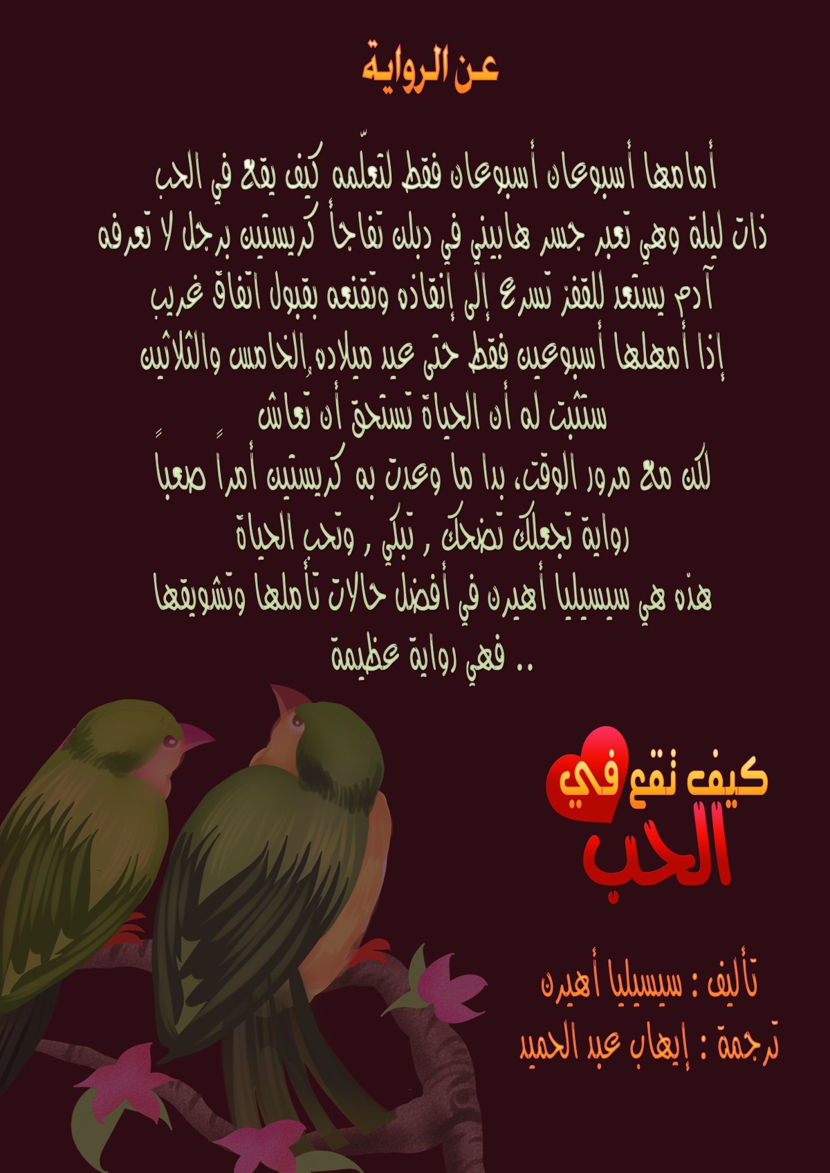 غلاف رواية كيف تقع في الحب ضهر