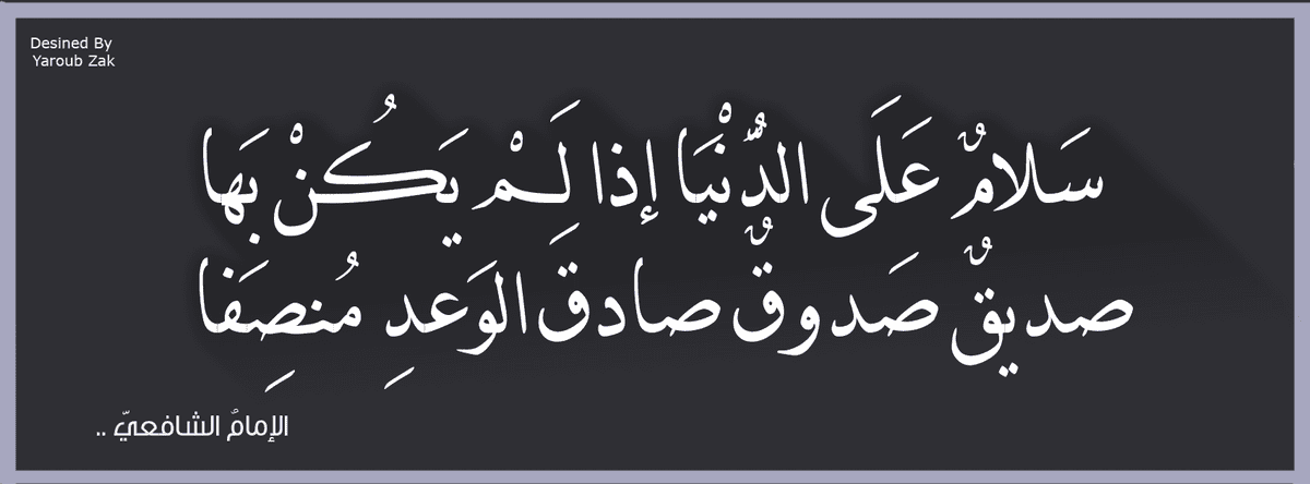 مقولة للإمام الشافعي عن الصداقة !