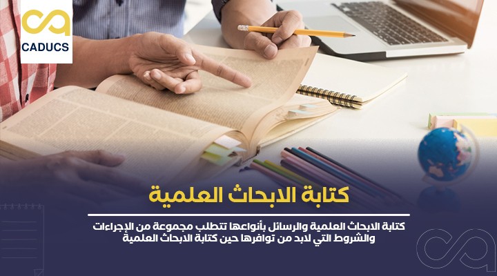كتابة-الابحاث-العلمية