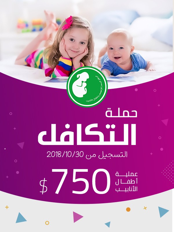 بنر لمستشفى اطفال الأنابيب