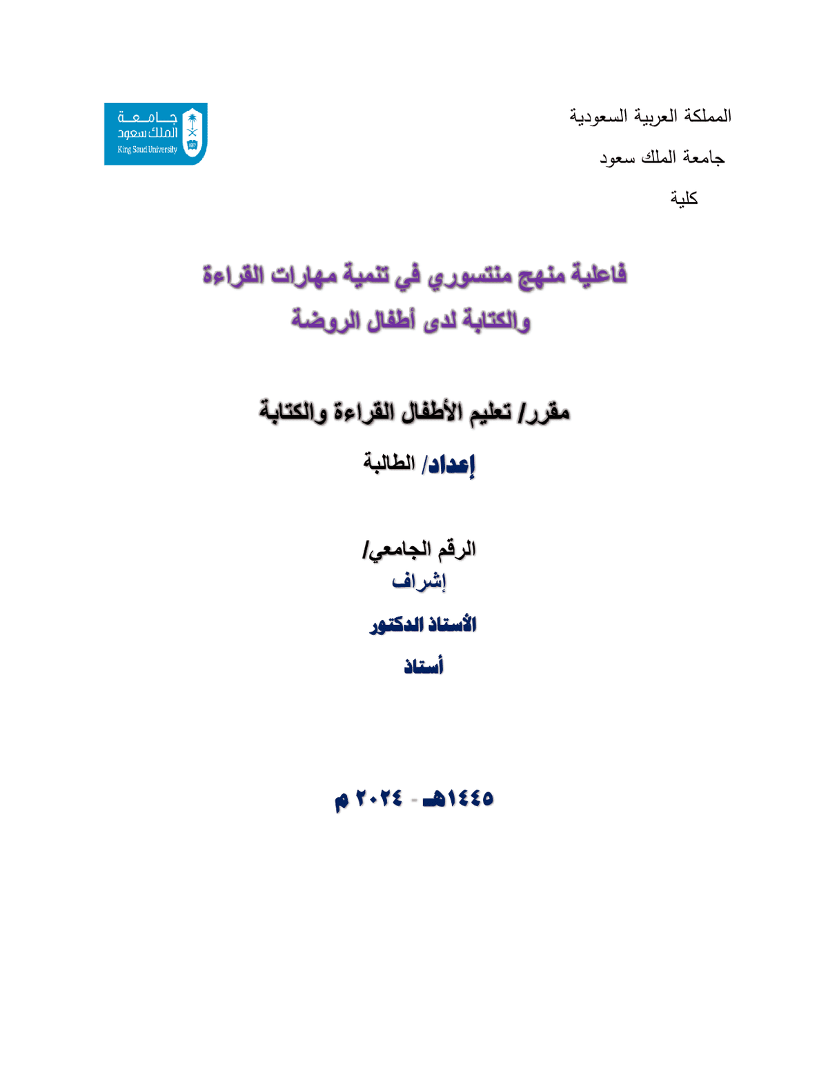 فاعلية_منهج_منتسوري_في_تحسين_مهارات_القراءة_والكتابة_لدى_أطفال_رياض_الأطفال1