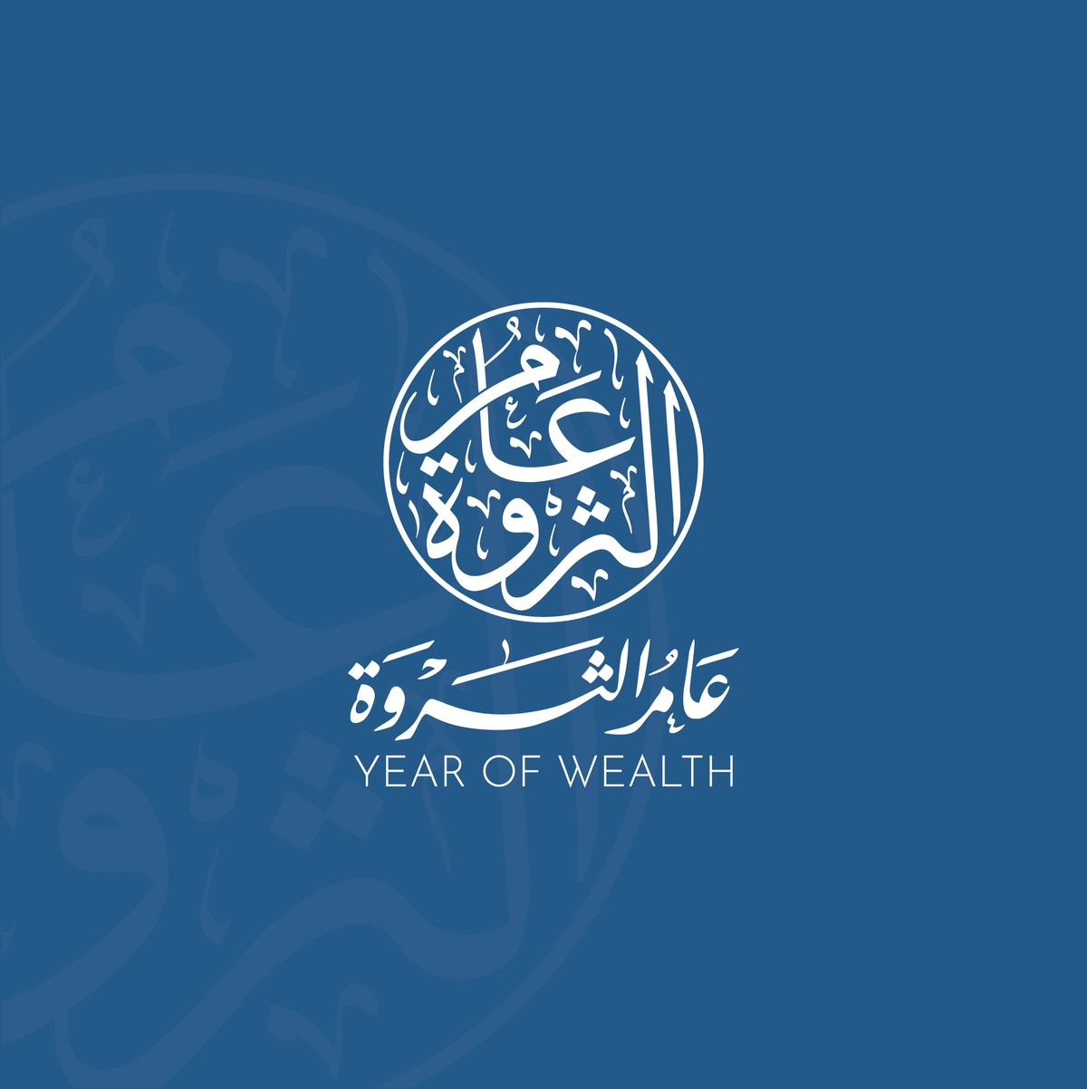 عام-الثروة-22