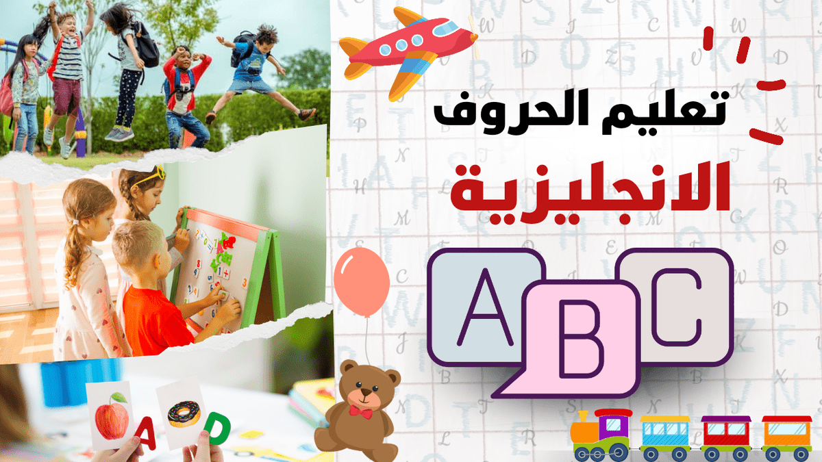 صورة مصغرة لفيديو تعليمي للاطفال 