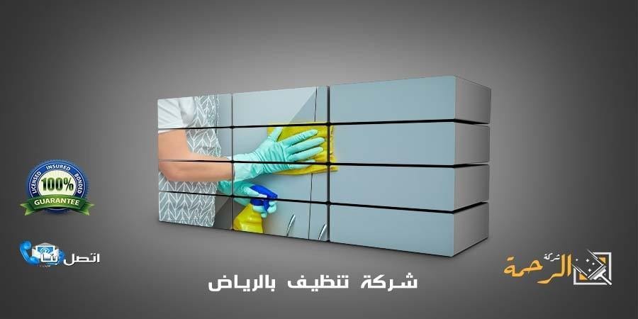 شركة تنظيف بالرياض 0550070601 L