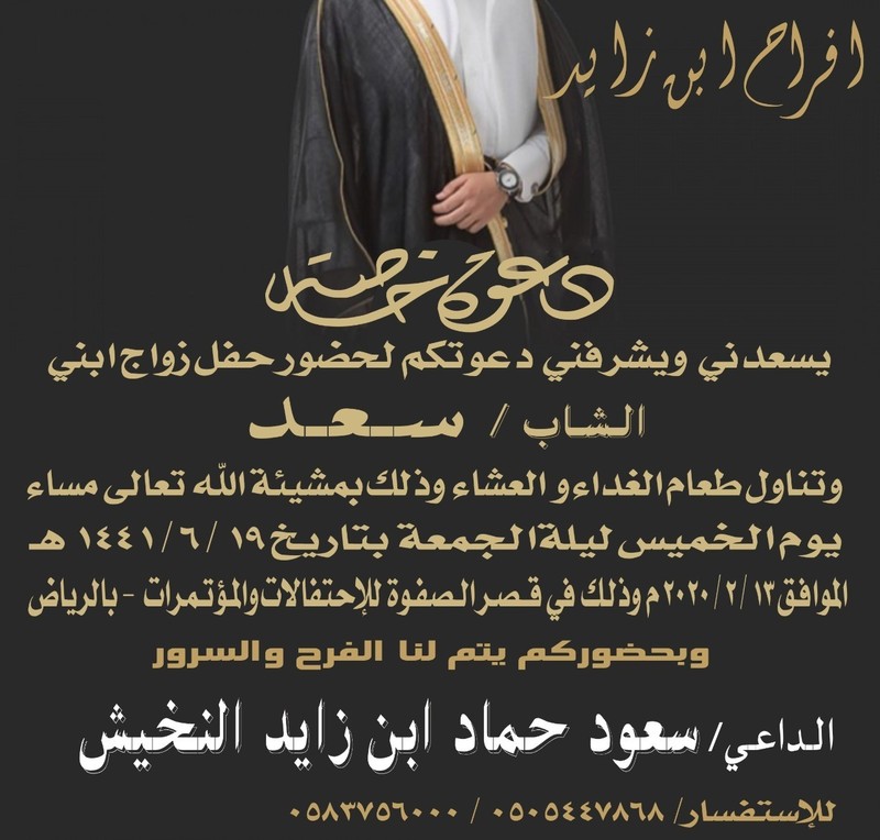 دعوة_حضور_حفل_زواج_الابن_سعد_بن_سعود_بن_حماد_بن_زايد