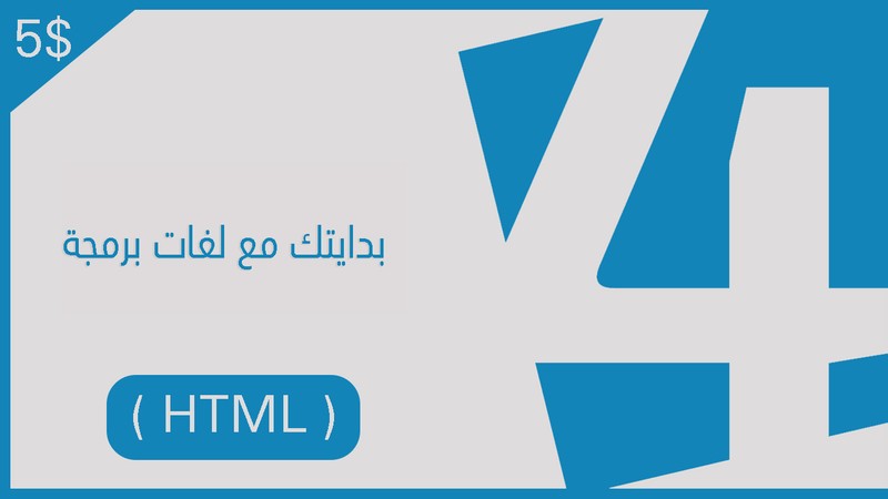 كورس_البرمجة_HTML