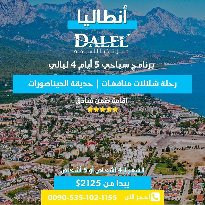 اجمل - اجمل برنامج رحلات العيد في مدينة انطاليا التركية 00905351021155 M