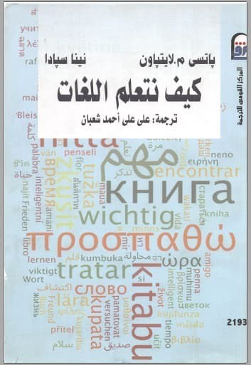 تحميل كتاب كيف نتعلم اللغات