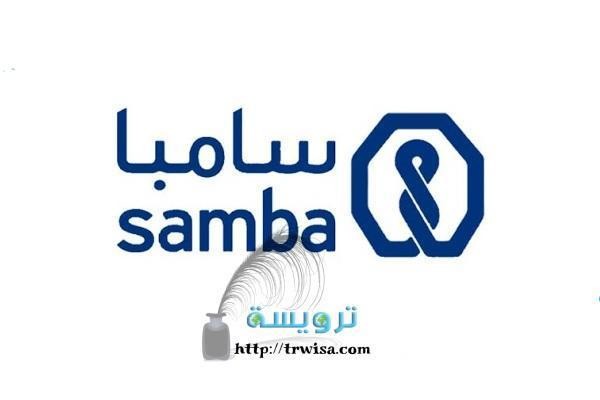 حاسبة التمويل الشخصي بنك سامبا .. اليك بعض الشروط والتفاصيل M