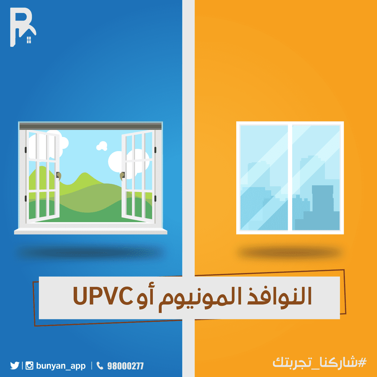 النوافذ-المنيوم-او-UPVC