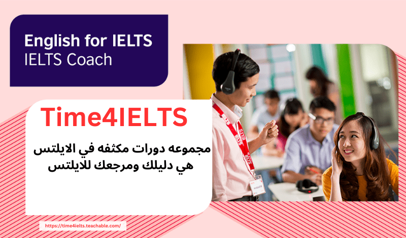 اكاديمية Time4ielts للتدريب الاحترافي على شهادة IELTS M