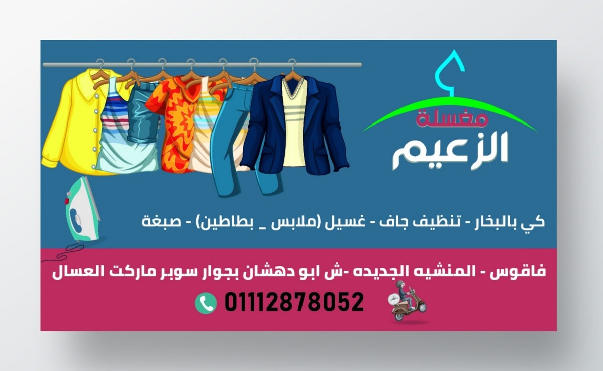 كارت خاص ل مغسلة الزعيم 