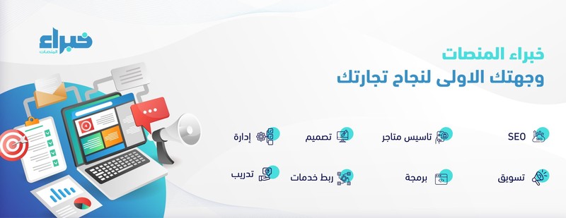 متجر خبراء المنصات  لخدمات التجارة الإلكترونية والتسويق M