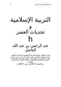 تحميل كتاب: تحميل كتاب التربية الإسلامية وتحديات العصر