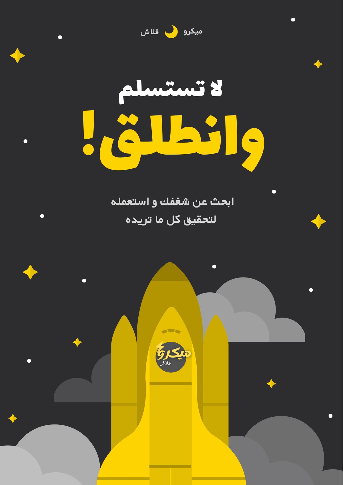 ملصق_فحمي_وأصفر_صاروخ_عمل_تجاري_إطلاق
