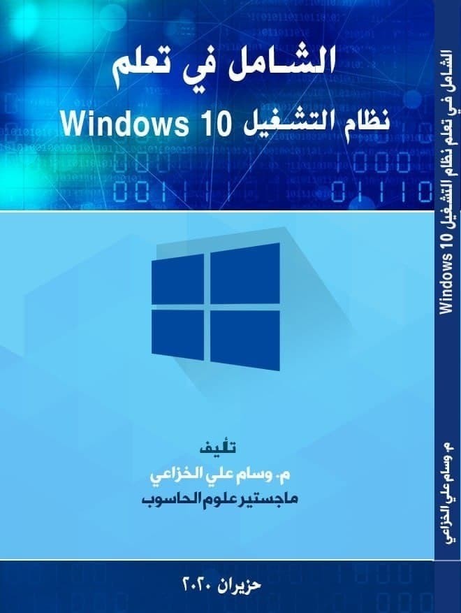 تحميل كتاب الشامل في تعلم Windows 10