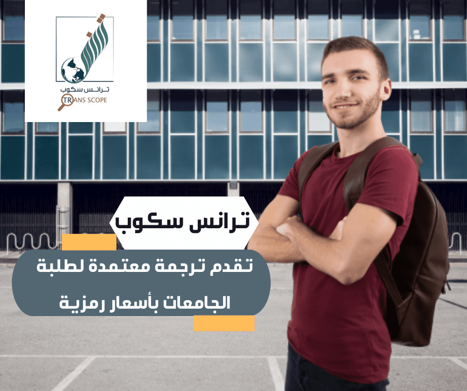 ترانس_سكوب_تقدم_ترجمة_معتمدة_لطلبة_الجامعات_بأسعار_رمزية