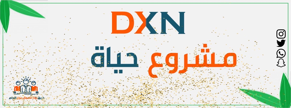 مازال التقدم مستمراً مع dxn حول العالم L