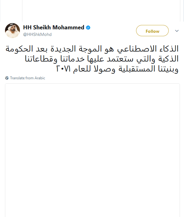 Screenshot-2017-10-19_HH_Sheikh_Mohammed_on_Twitter_الذكاء_الاصطناعي_هو_الموجة_الجديدة_بعد_الحكومة_ال