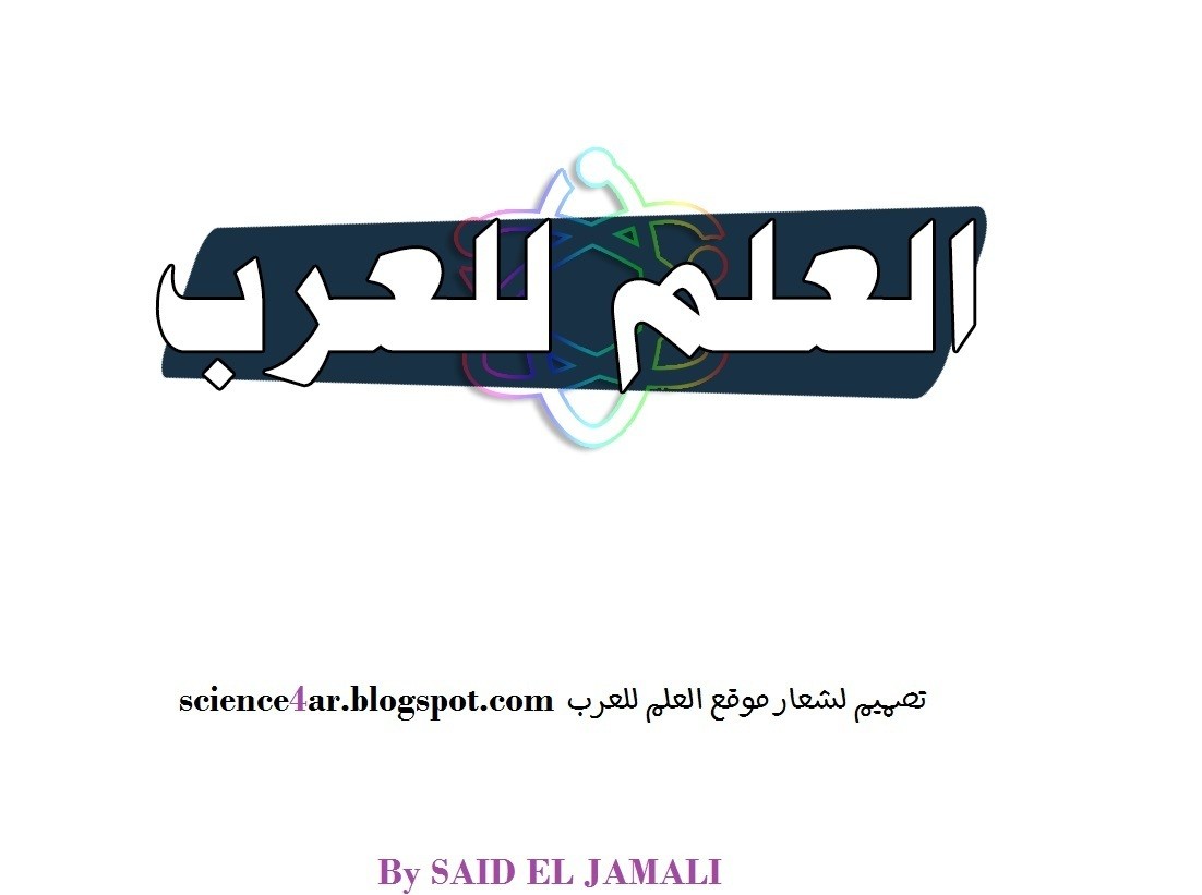 تصميم_لشعار_موقع_العلم_للعرب_-_من_تصميمات_سعيد_الجمالي