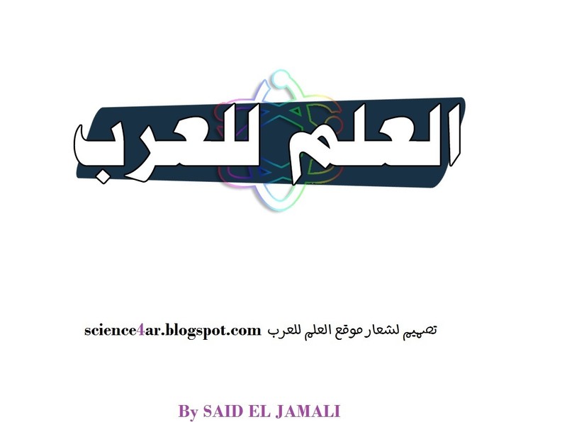 تصميم_لشعار_موقع_العلم_للعرب_-_من_تصميمات_سعيد_الجمالي