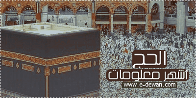 الحج_أشهر_معلومات_رقم_2