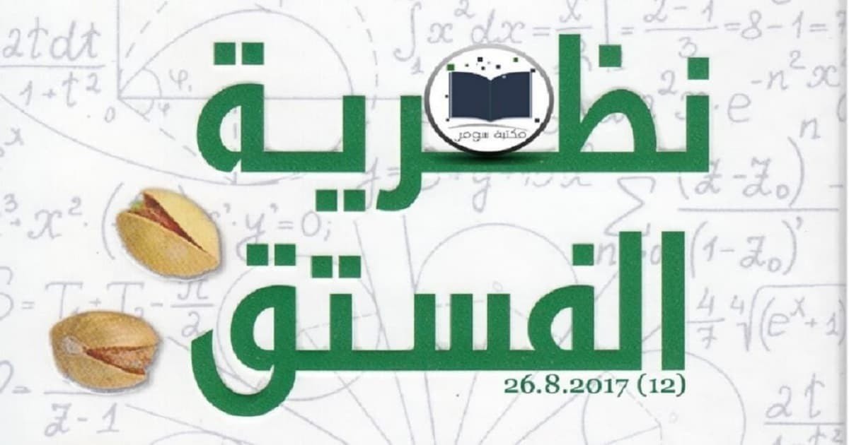 تحميل كتاب نظرية الفستق لفهد عامر الأحمدي pdf