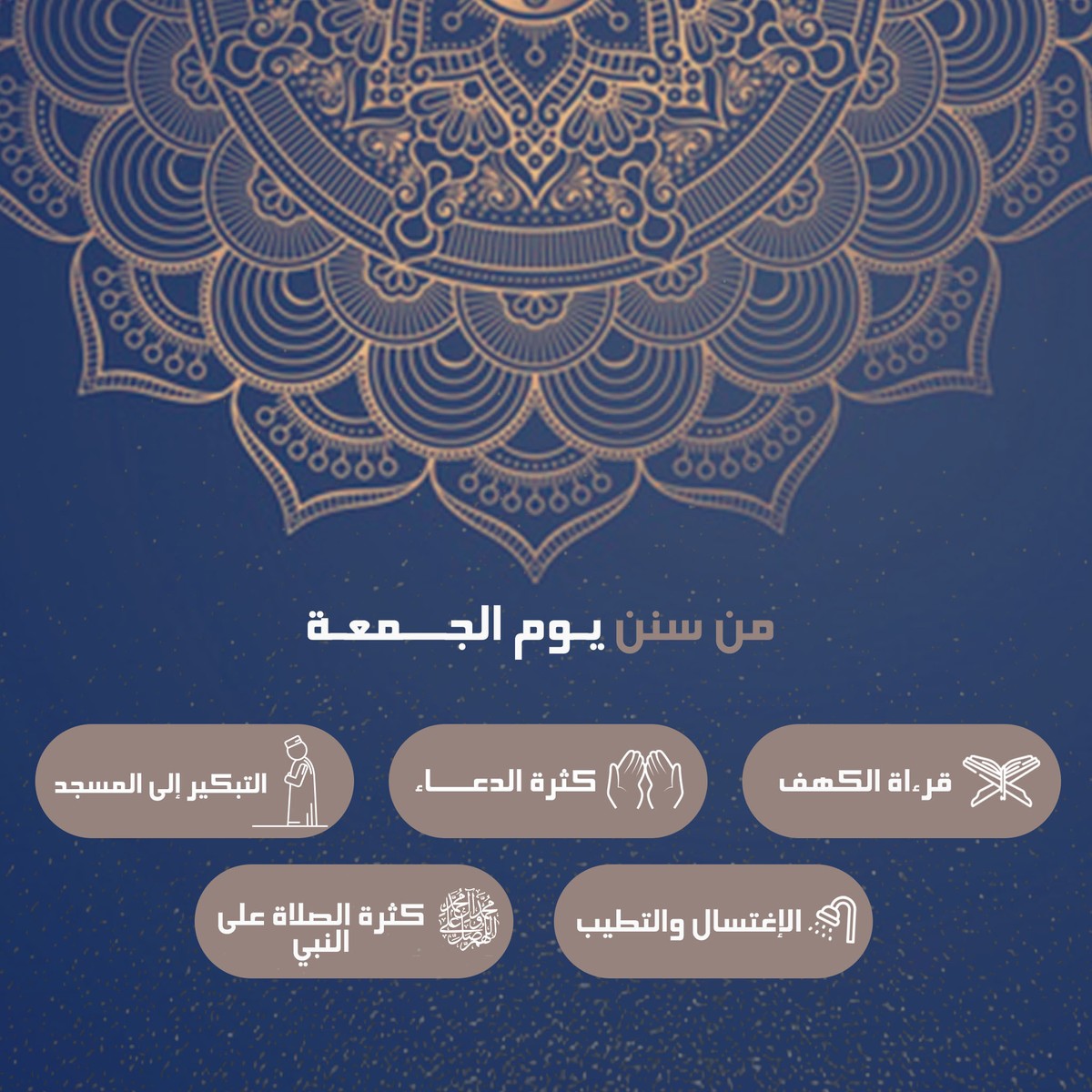 سنن يوم الجمعة 