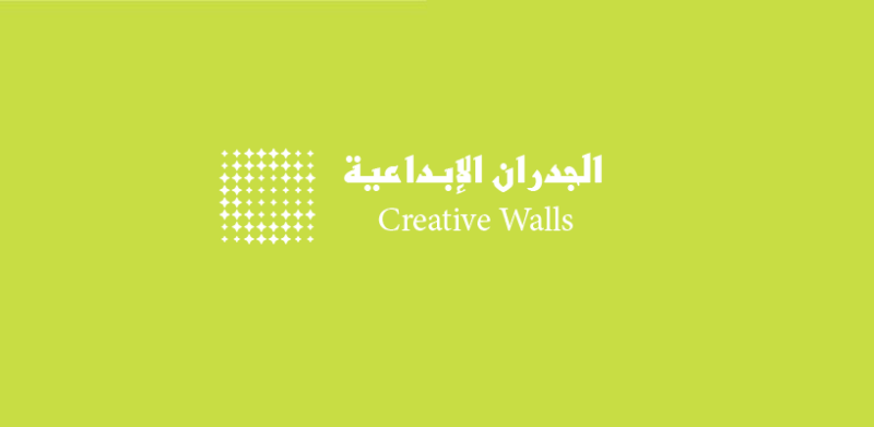 الجدران-الإبداعية