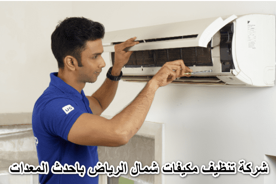 شركة تنظيف مكيفات شمال الرياض باحدث المعدات L