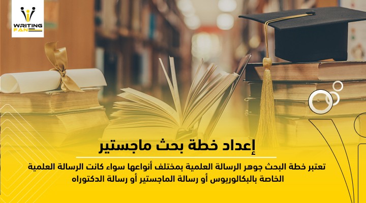 إعداد-خطة-بحث-ماجستير