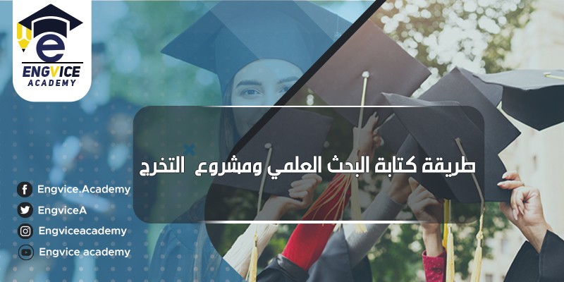 ٢١-طريقة-كتابة-البحث-العلمي-ومشروع-التخرج