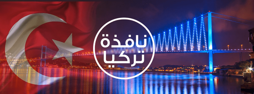 نافذة_تركيا_غلاف