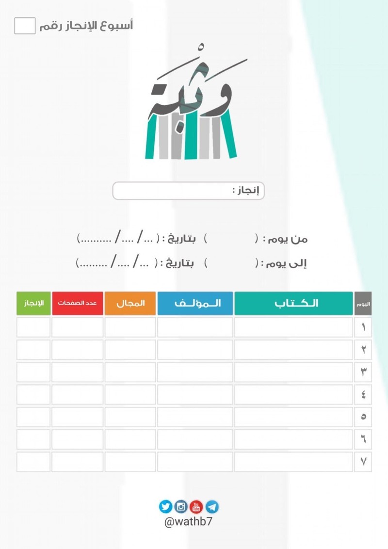 جدول وثبة قارئ