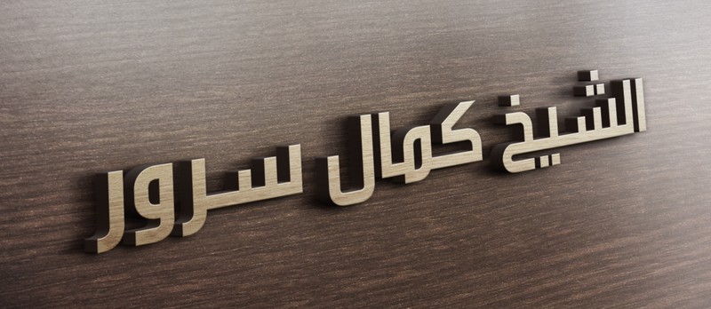 الشيخ_كمال_2