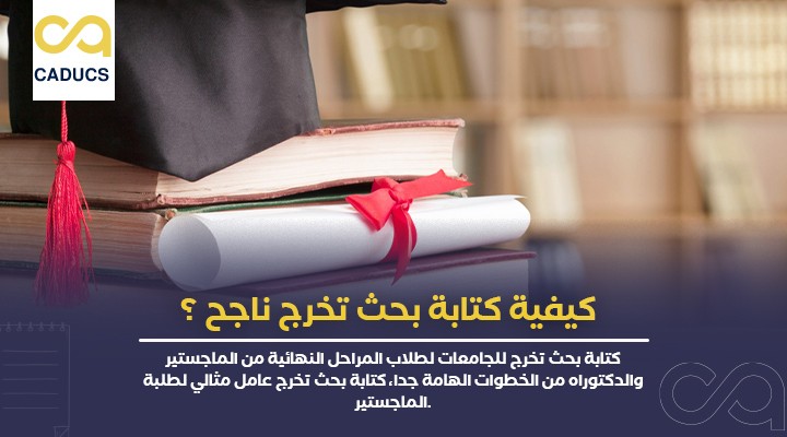 كيفية-كتابة-بحث-تخرج-ناجح-_-1