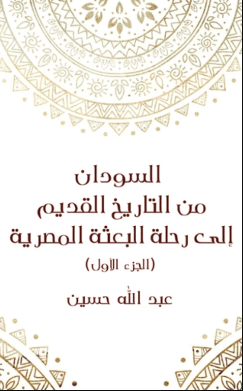 كتاب السودان من التاريخ القديم إلى رحلة البعثة المصرية - الجزء الأول بي دي إف M