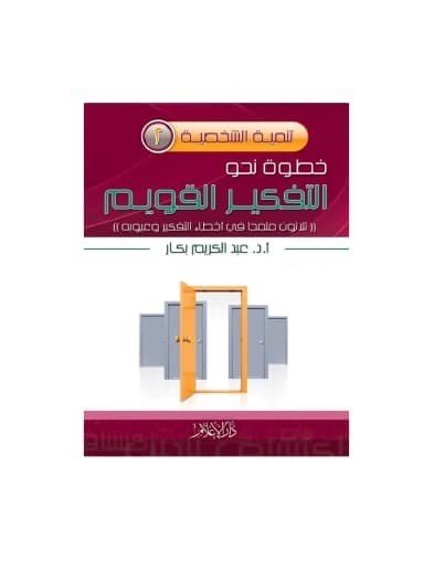 تحميل كتاب: خطوة نحو التفكير القويم