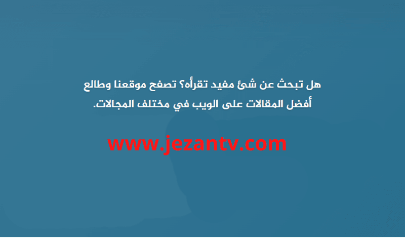 جيزان نت تغطية احترافية للأخبار العربية العامة والرياضية والاقتصادية M