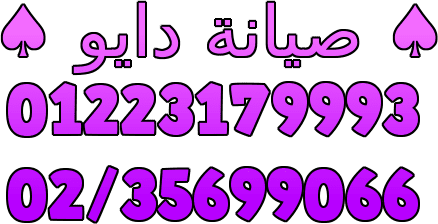 تليفون صيانة دايو شبين الكوم 01093055835 | 01207619993 