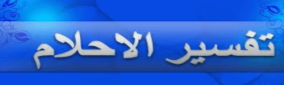 معنى تفسير الاحلام M