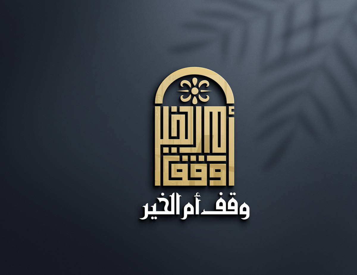 وقف-أم-الخير-14