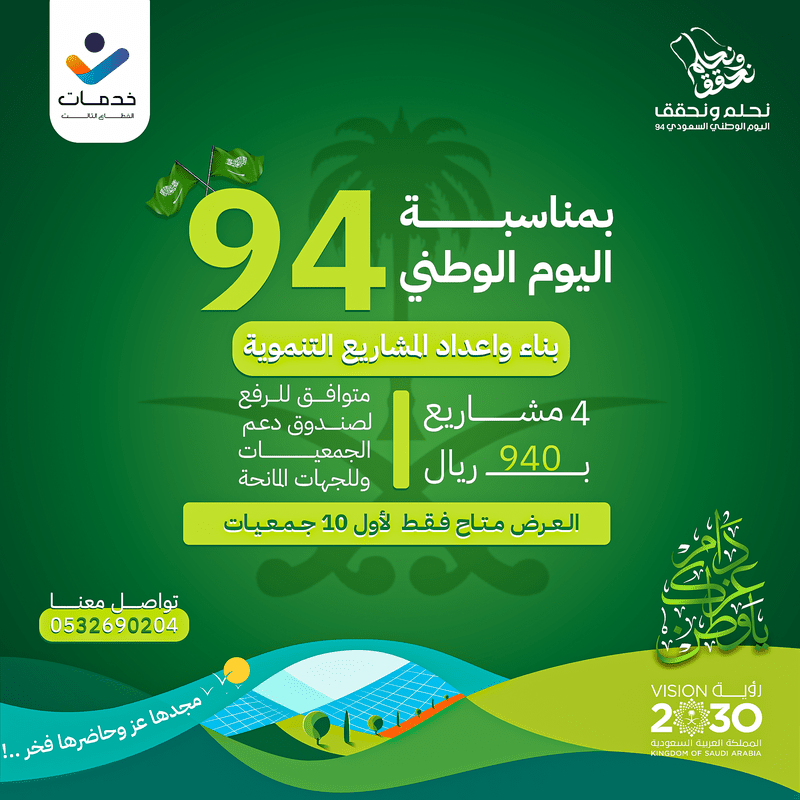 خدمات-القطاع-الثالث-بوست-اليوم-الوطني-السعودي